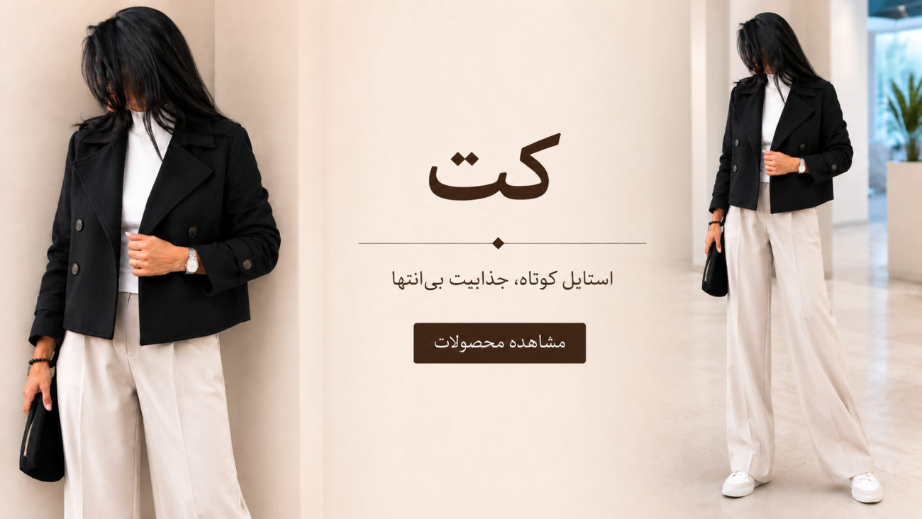 کت زنانه